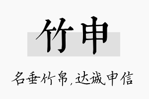 竹申名字的寓意及含义