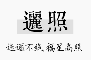 逦照名字的寓意及含义