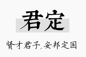 君定名字的寓意及含义