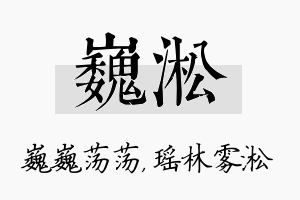 巍淞名字的寓意及含义