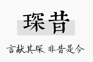 琛昔名字的寓意及含义