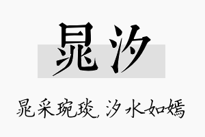 晁汐名字的寓意及含义