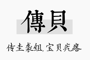 传贝名字的寓意及含义