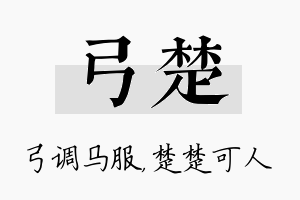 弓楚名字的寓意及含义