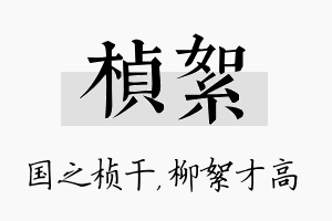 桢絮名字的寓意及含义