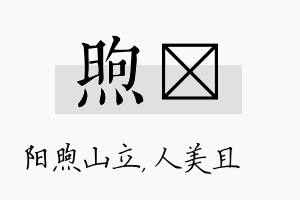 煦偲名字的寓意及含义