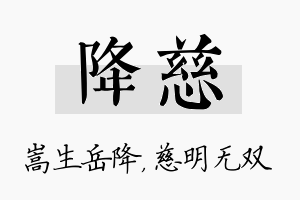 降慈名字的寓意及含义