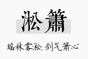 淞箫名字的寓意及含义