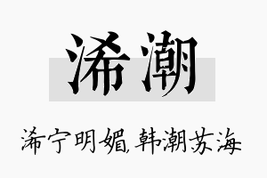 浠潮名字的寓意及含义