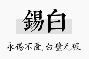 锡白名字的寓意及含义