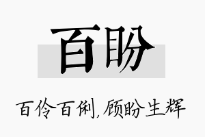 百盼名字的寓意及含义