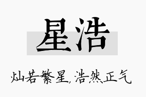 星浩名字的寓意及含义