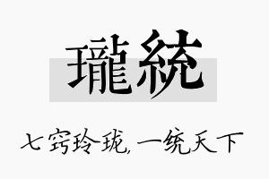 珑统名字的寓意及含义