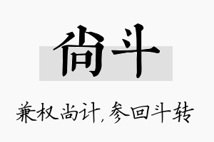 尚斗名字的寓意及含义