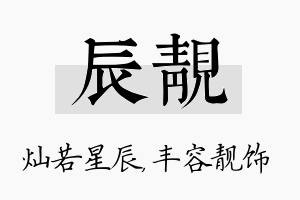 辰靓名字的寓意及含义