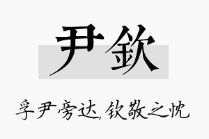 尹钦名字的寓意及含义