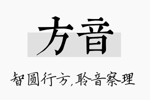 方音名字的寓意及含义