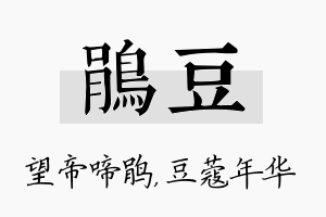 鹃豆名字的寓意及含义