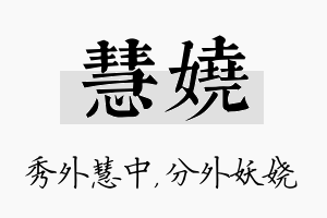 慧娆名字的寓意及含义