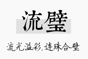 流璧名字的寓意及含义