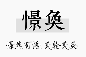 憬奂名字的寓意及含义