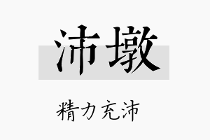 沛墩名字的寓意及含义