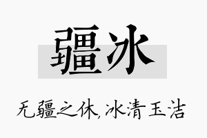 疆冰名字的寓意及含义