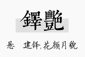 铎艳名字的寓意及含义