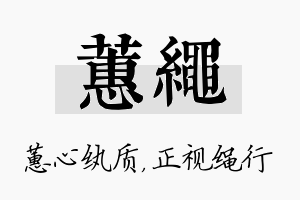 蕙绳名字的寓意及含义