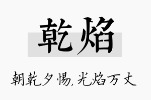 乾焰名字的寓意及含义