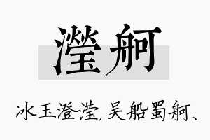 滢舸名字的寓意及含义