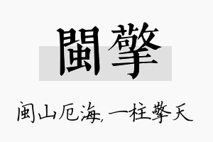 闽擎名字的寓意及含义