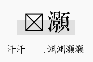 沺灏名字的寓意及含义