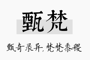 甄梵名字的寓意及含义