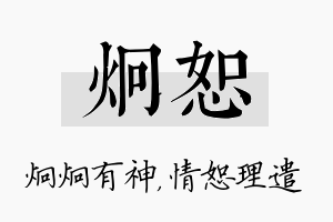 炯恕名字的寓意及含义