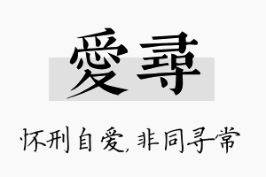 爱寻名字的寓意及含义