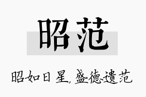 昭范名字的寓意及含义