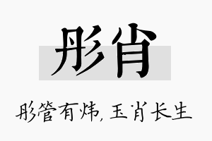 彤肖名字的寓意及含义