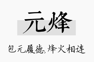 元烽名字的寓意及含义