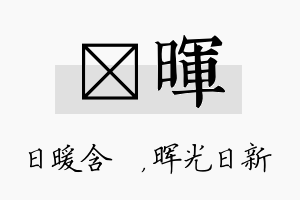 芃晖名字的寓意及含义