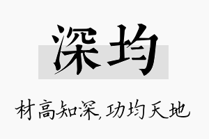 深均名字的寓意及含义