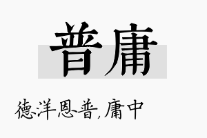 普庸名字的寓意及含义