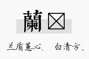 兰皛名字的寓意及含义