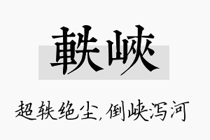 轶峡名字的寓意及含义