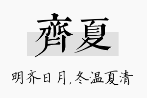 齐夏名字的寓意及含义