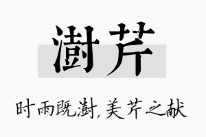 澍芹名字的寓意及含义