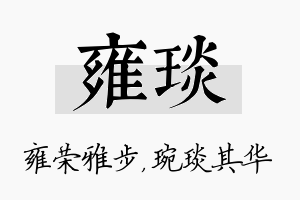 雍琰名字的寓意及含义