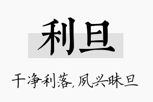 利旦名字的寓意及含义