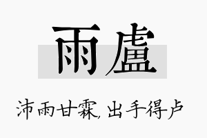 雨卢名字的寓意及含义