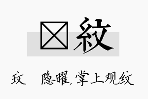 玟纹名字的寓意及含义